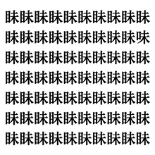 【漢字探しクイズ Vol.113】ずらっと並んだ「眛」の中にまぎれた別の漢字一文字は？