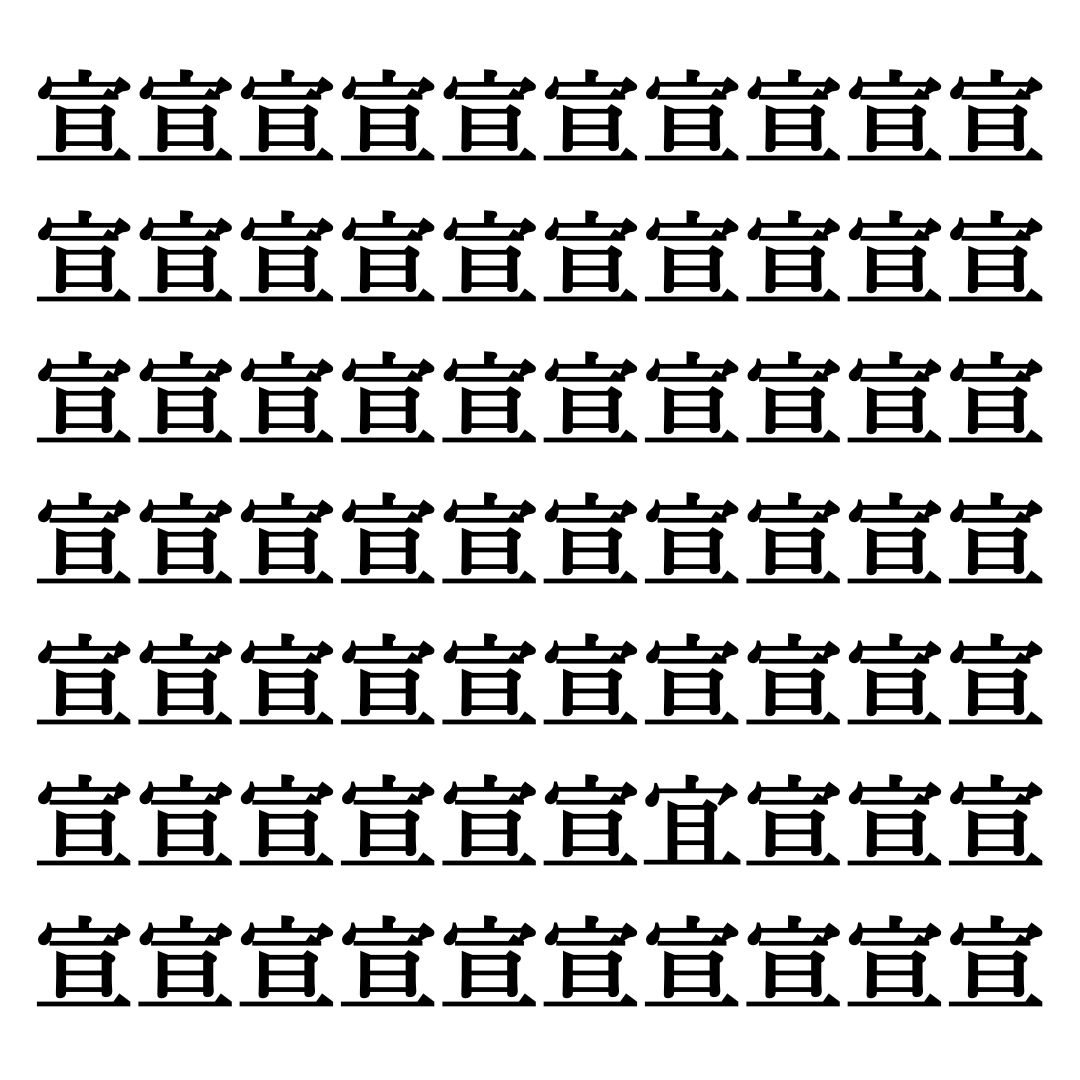【漢字探しクイズ Vol.206】ずらっと並んだ「宣」の中にまぎれた別の漢字一文字は？
