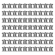 【漢字探しクイズ Vol.206】ずらっと並んだ「宣」の中にまぎれた別の漢字一文字は？