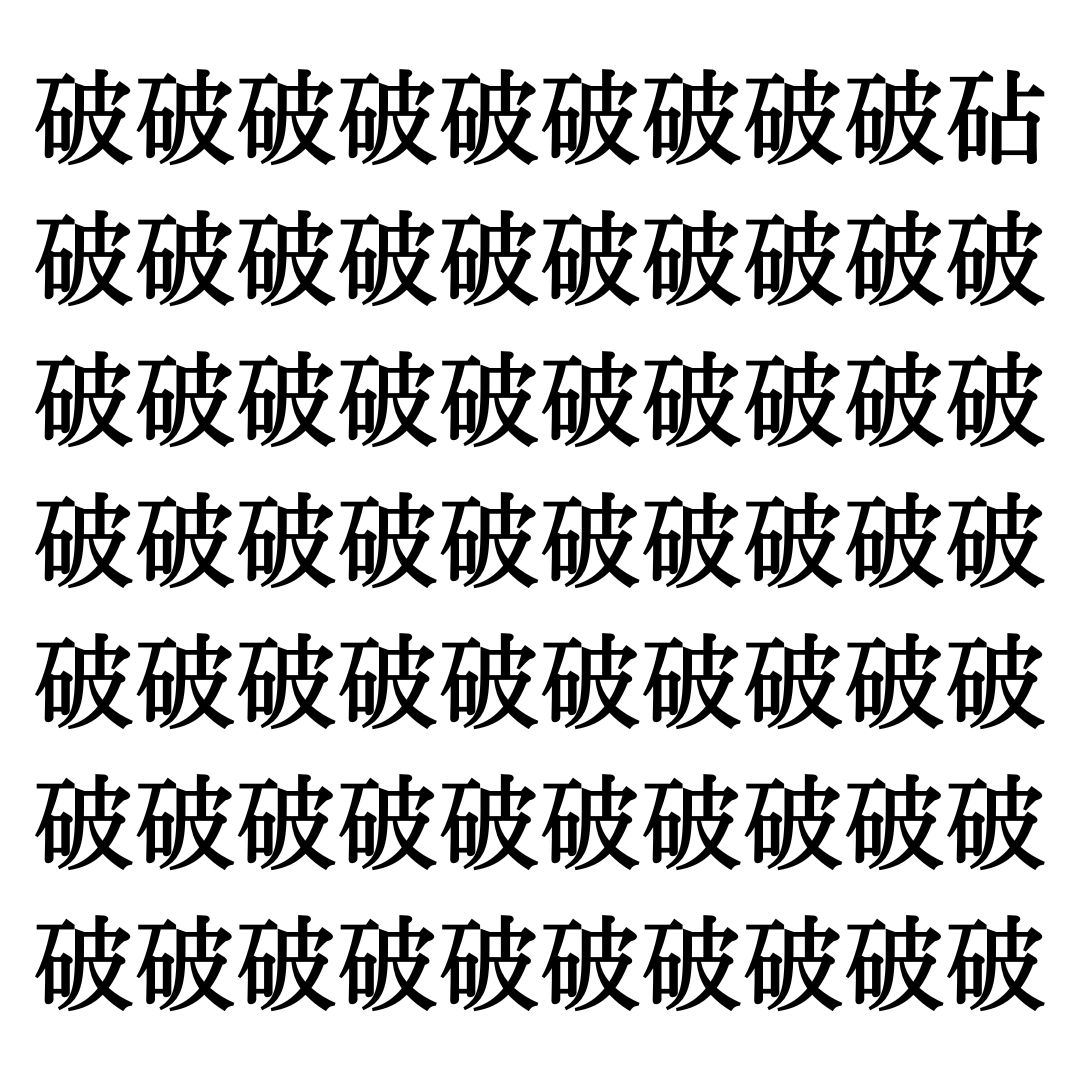 【漢字探しクイズ Vol.249】ずらっと並んだ「破」の中にまぎれた別の漢字一文字は？