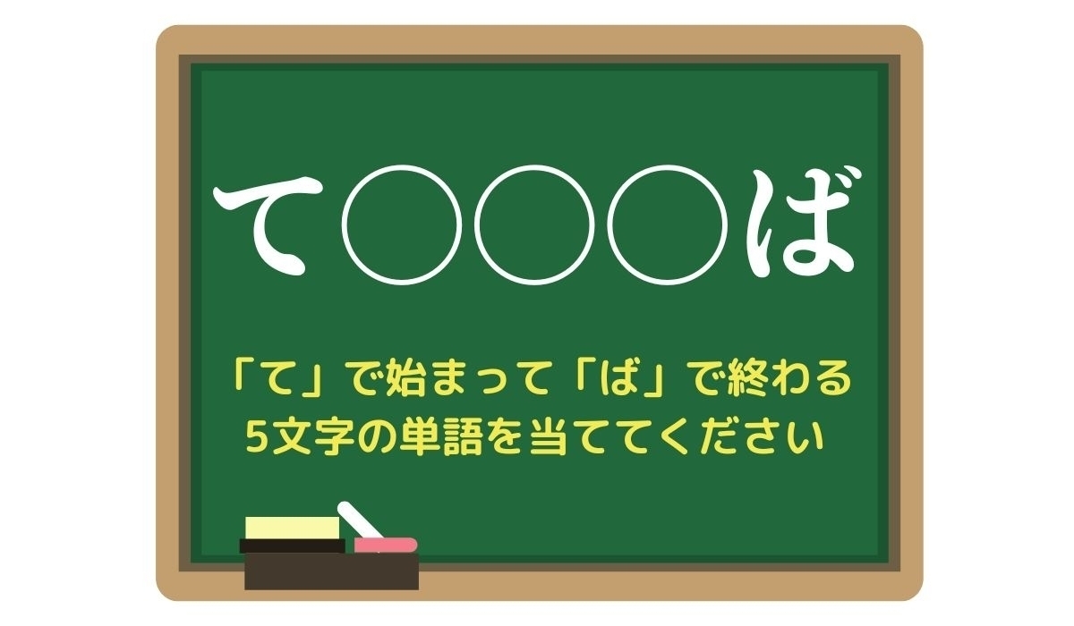 【脳トレひらめきワード Vol.155】「て」で始まって「ば」で終わる5文字の単語は？