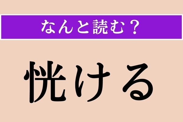 【難読漢字】「恍ける」正しい読み方は？ 知らないふりをしたり、おかしな言動をすることです