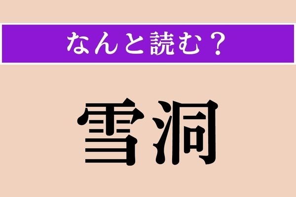 【難読漢字】「雪洞」正しい読み方は？「せつどう」ではない読み方です