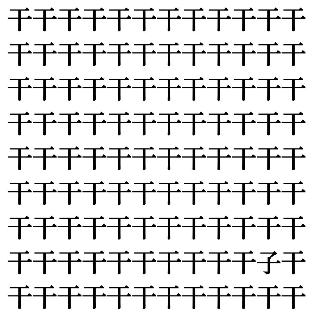 【漢字探し】ずらっと並んだ「干」の中にまぎれた別の漢字一文字は？
