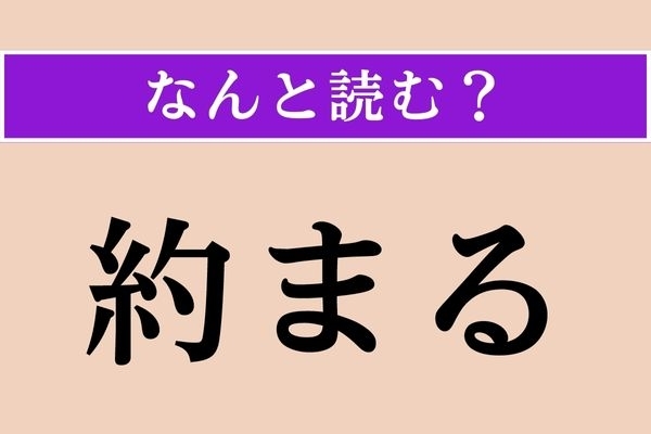 【難読漢字】「約まる」正しい読み方は？「ちぢまる」という意味です