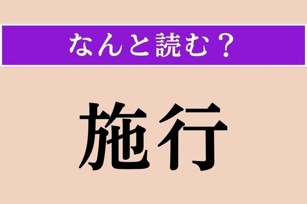 【難読漢字】「施行」正しい読み方は？ 間違って読んでいませんか？