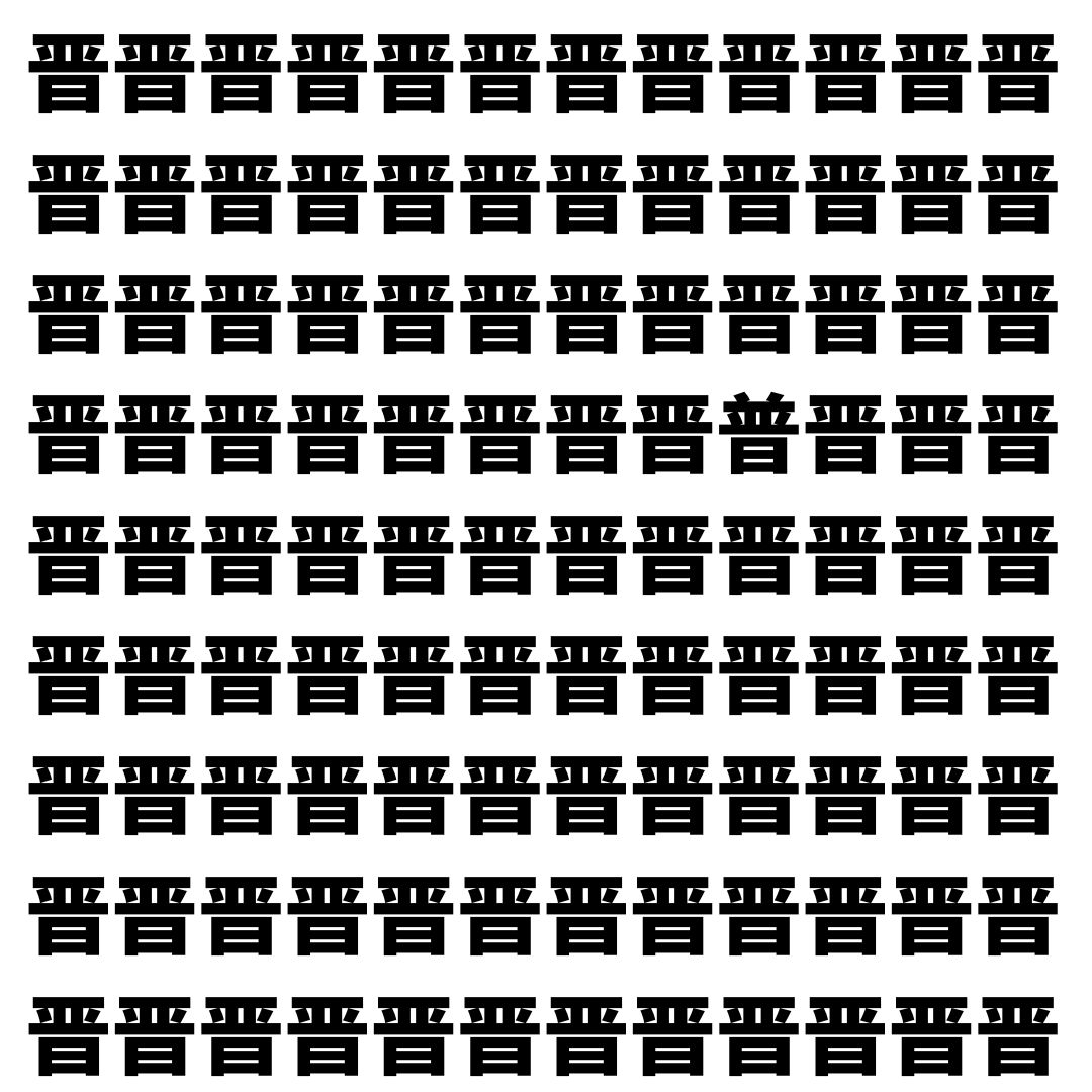 【漢字探し】ずらっと並んだ「晋」の中にまぎれた別の漢字一文字は？