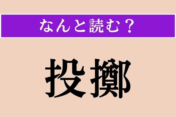 【難読漢字】「投擲」正しい読み方は？ 遠くへ投げ飛ばすことです