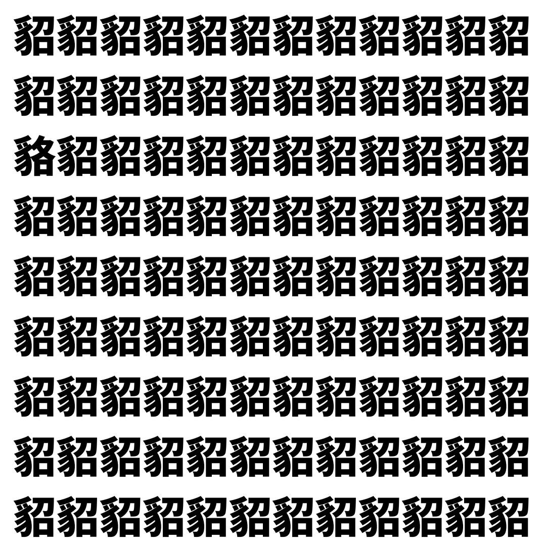 【漢字探し】ずらっと並んだ「貂」の中にまぎれた別の漢字一文字は？