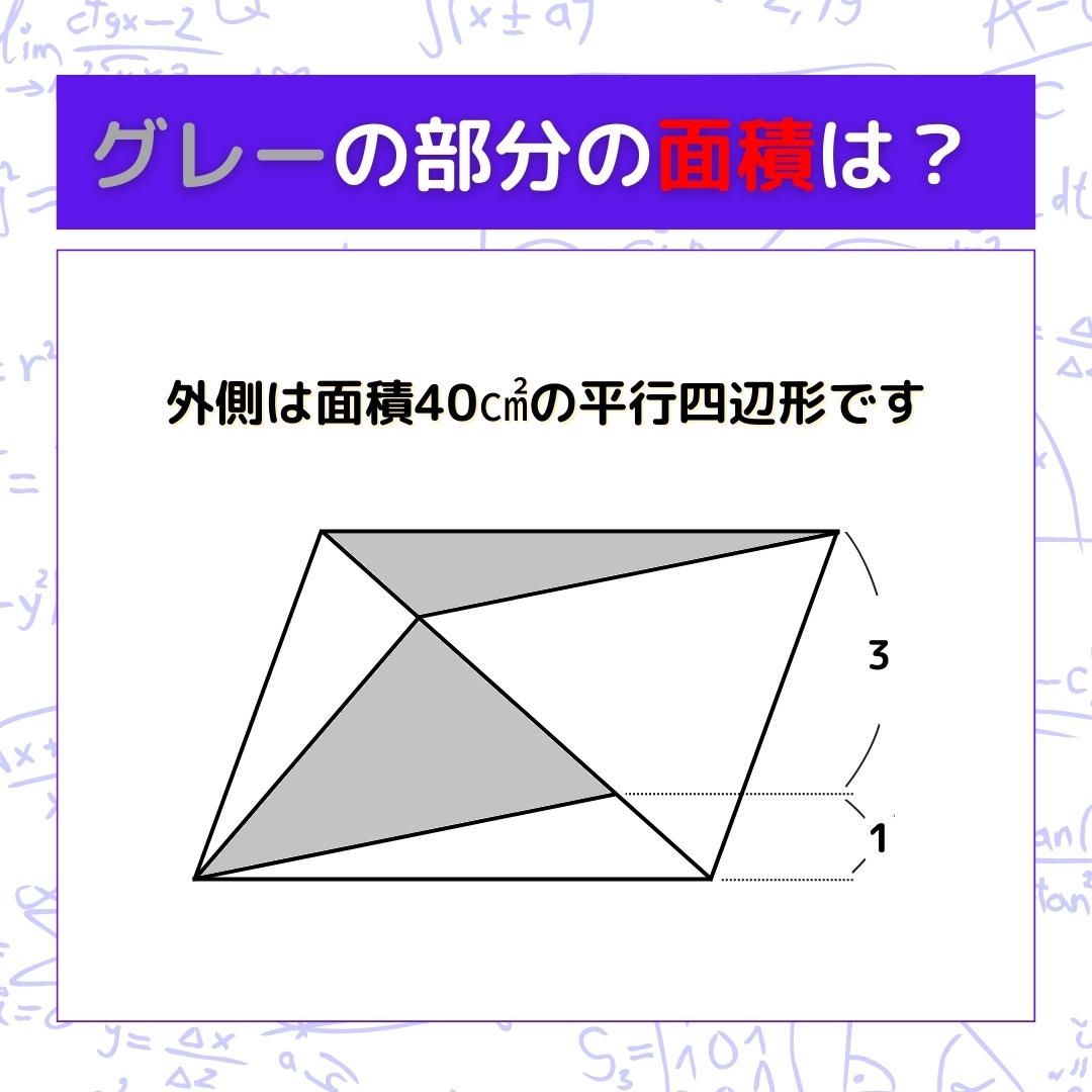 【図形問題】グレーの部分の面積を求めよ！＜Vol.279＞