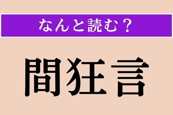 【難読漢字】「間狂言」正しい読み方は？「狂言」は読めるけど…能が好きな人ならわかる!?