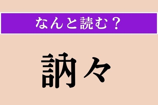 【難読漢字】「訥々」正しい読み方は？ 話し方に関連します