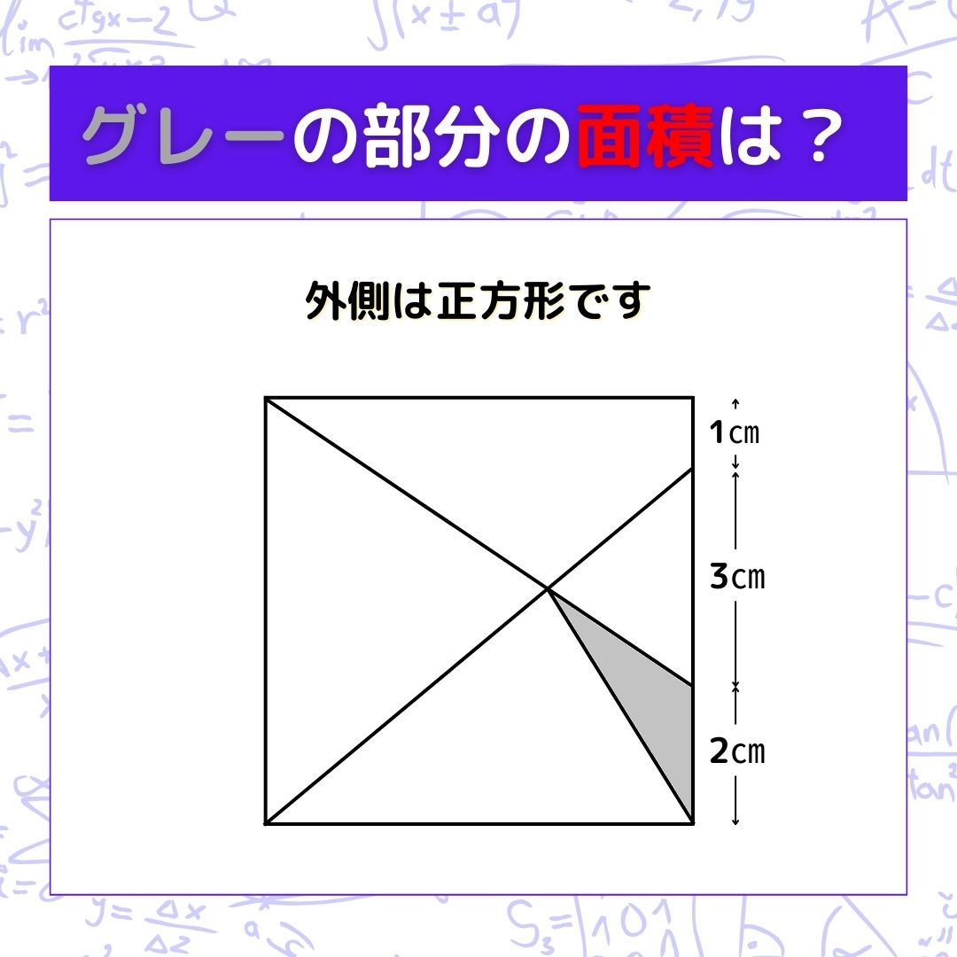 【図形問題】グレーの部分の面積を求めよ！＜Vol.396＞