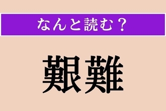 【難読漢字】「艱難」正しい読み方は？「艱難辛苦」という四字熟語があります