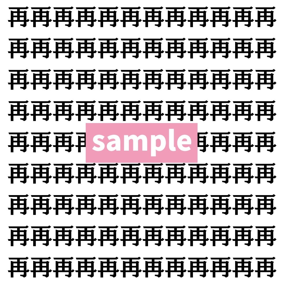 【漢字探し】ずらっと並んだ「再」の中にまぎれた別の漢字一文字は？