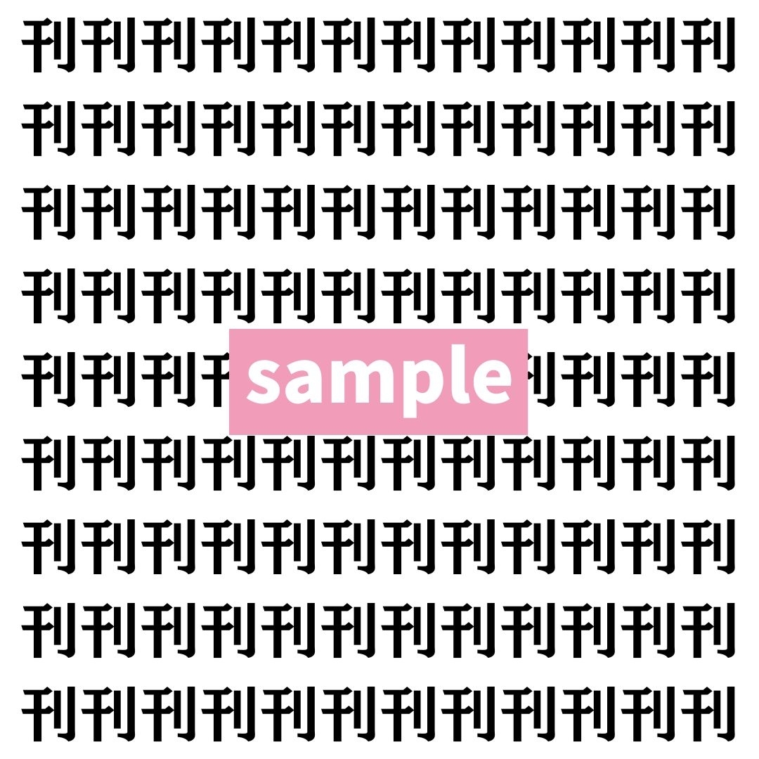 【漢字探し】ずらっと並んだ「刊」の中にまぎれた別の漢字一文字は？