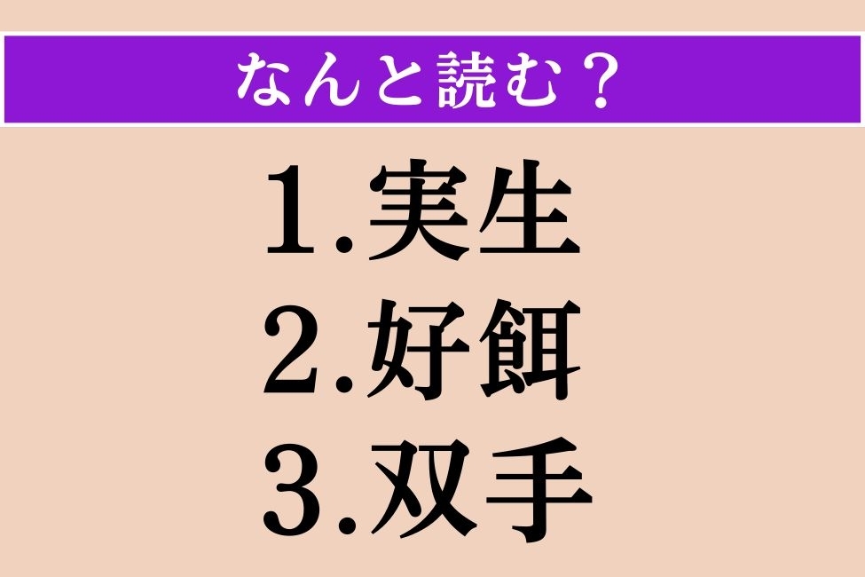 【難読漢字】「実生」「好餌」「双手」読める？