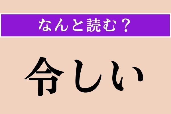 【難読漢字】「令しい」正しい読み方は？「令い」だと「よい」と読みます