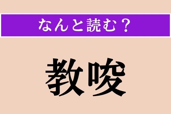 【難読漢字】「教唆」正しい読み方は？ ニュースでも目にする言葉です