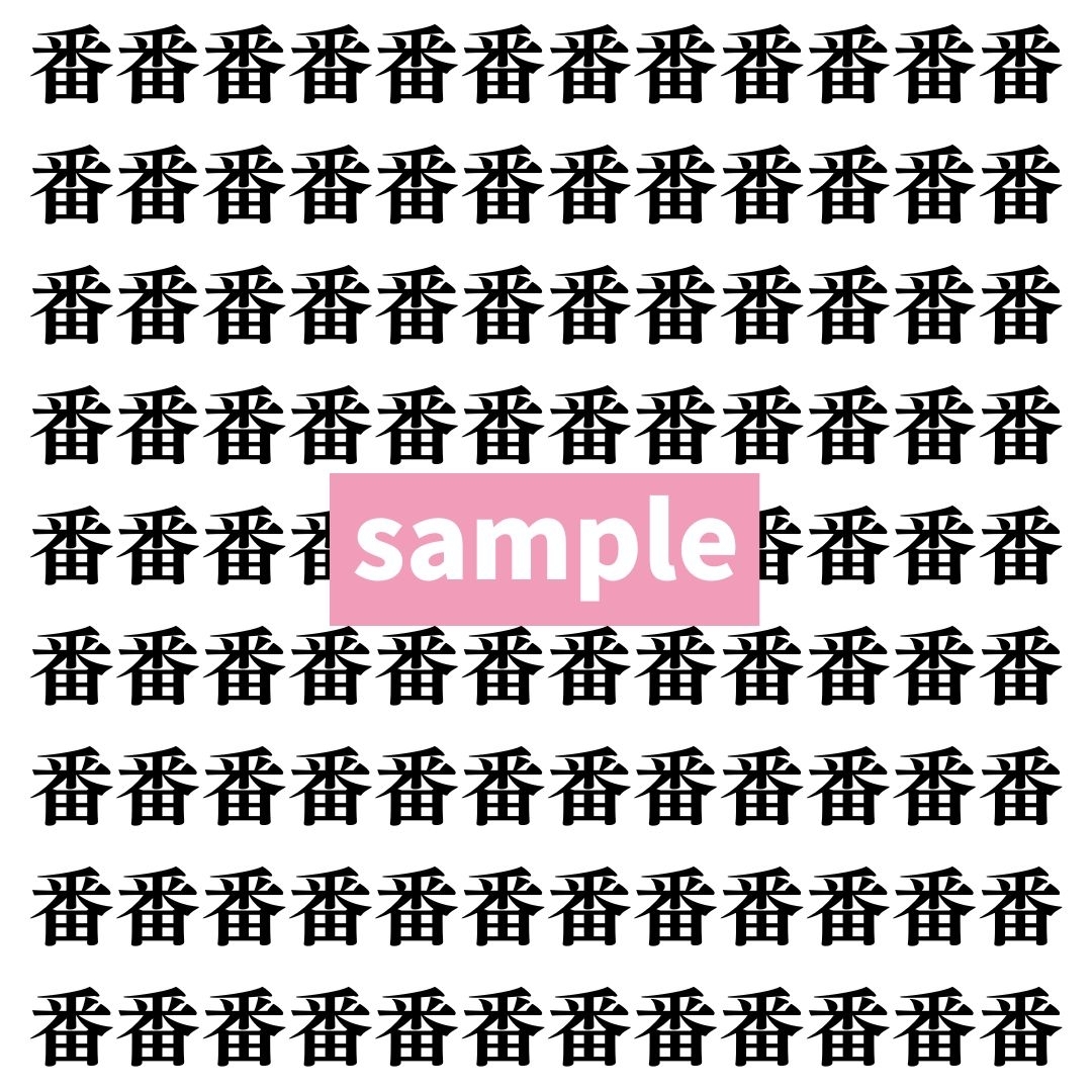 【漢字探し】ずらっと並んだ「番」の中にまぎれた別の漢字一文字は？