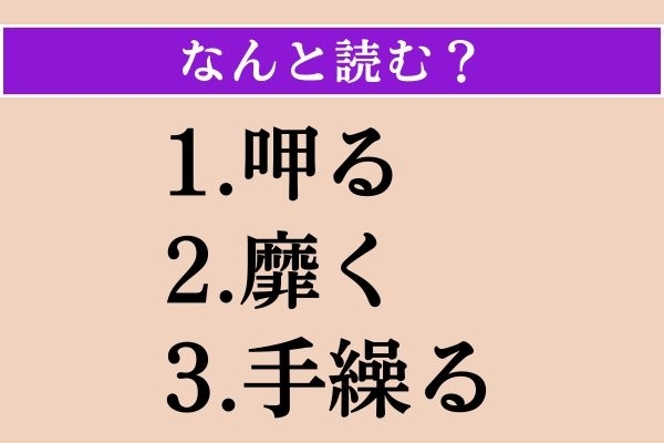 【難読漢字】「呷る」「靡く」「手繰る」読める？