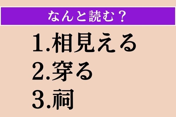 【難読漢字】「相見える」「穿る」「祠」読める？