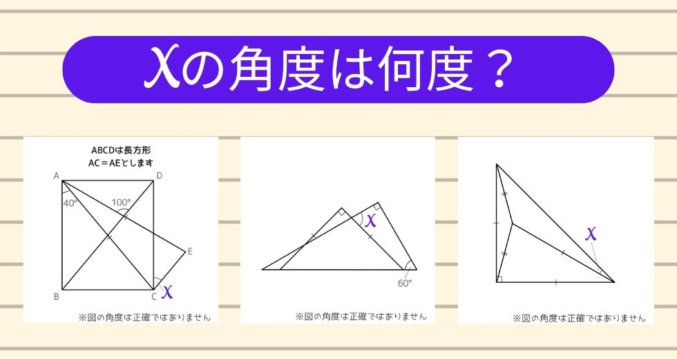 【角度当てクイズ Vol.1315】xの角度は何度？＜全3問＞