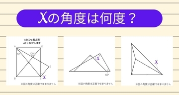 【角度当てクイズ Vol.1315】xの角度は何度？＜全3問＞