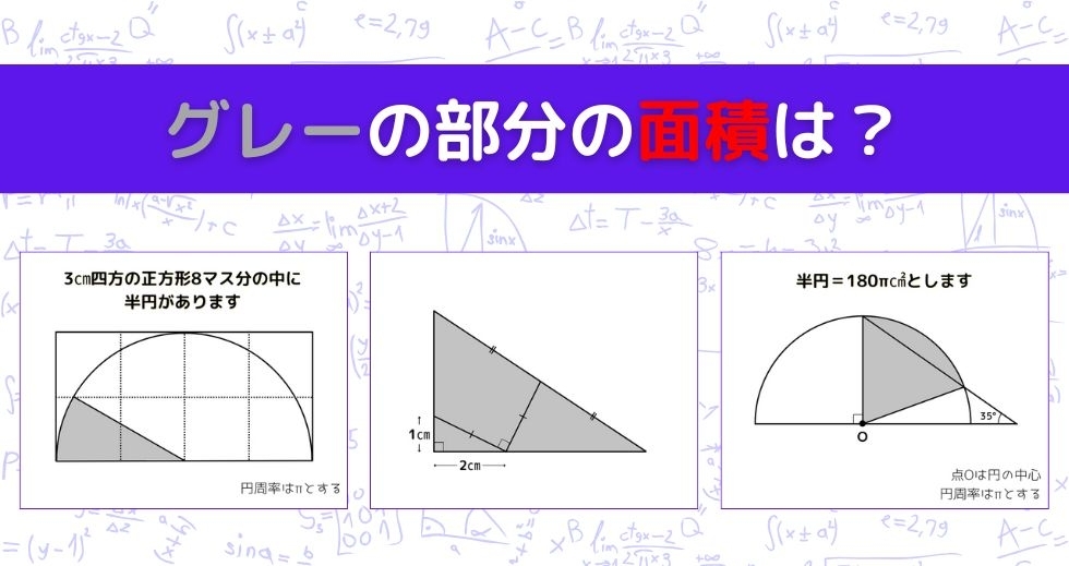 【図形問題 Vol.1129】グレーの部分の面積を求めよ！＜全3問＞