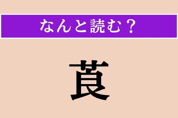 【難読漢字】「莨」正しい読み方は？ 未成年は手にしてはダメ！