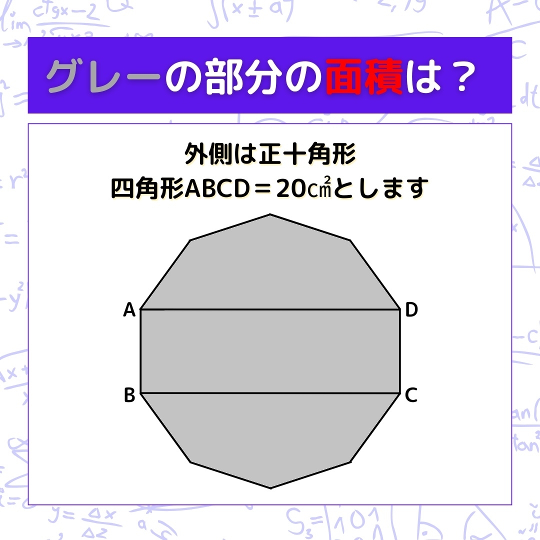 【図形問題】グレーの部分の面積を求めよ！＜Vol.1238＞