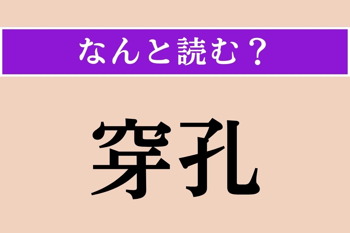 【難読漢字】「穿孔」正しい読み方は？ アータタタタタッ！ 穴をあけることです
