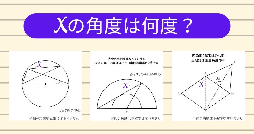 【角度当てクイズ Vol.1571】xの角度は何度？＜全3問＞