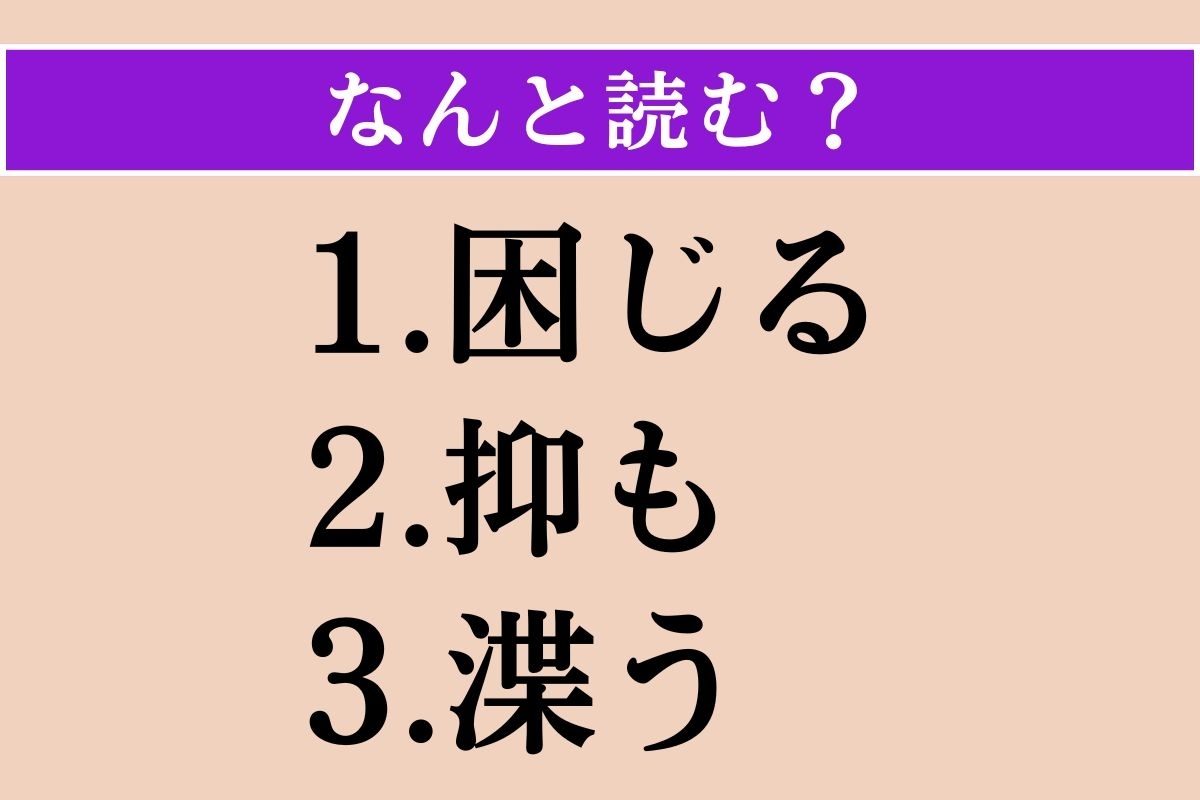 【難読漢字】「困じる」「抑も」「渫う」読める？