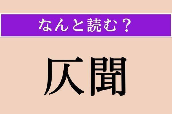 【難読漢字】「硯滴」「仄聞」「残なう」読める？