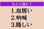 【難読漢字】「血腥い」「吶喊」「賤しい」読める？