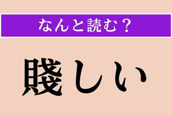 【難読漢字】「血腥い」「吶喊」「賤しい」読める？