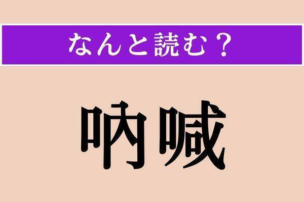 【難読漢字】「血腥い」「吶喊」「賤しい」読める？
