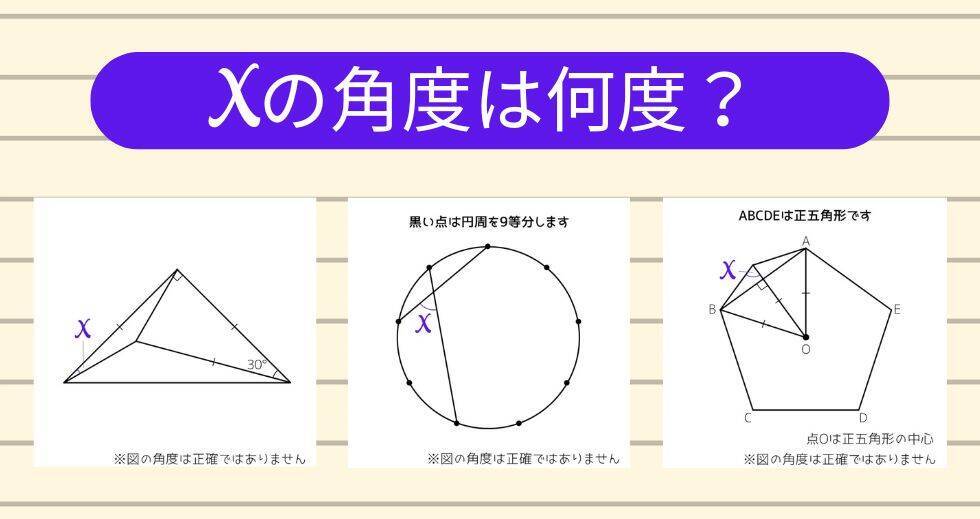 【角度当てクイズ Vol.1815】xの角度は何度？＜全3問＞