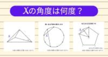 【角度当てクイズ Vol.1815】xの角度は何度？＜全3問＞