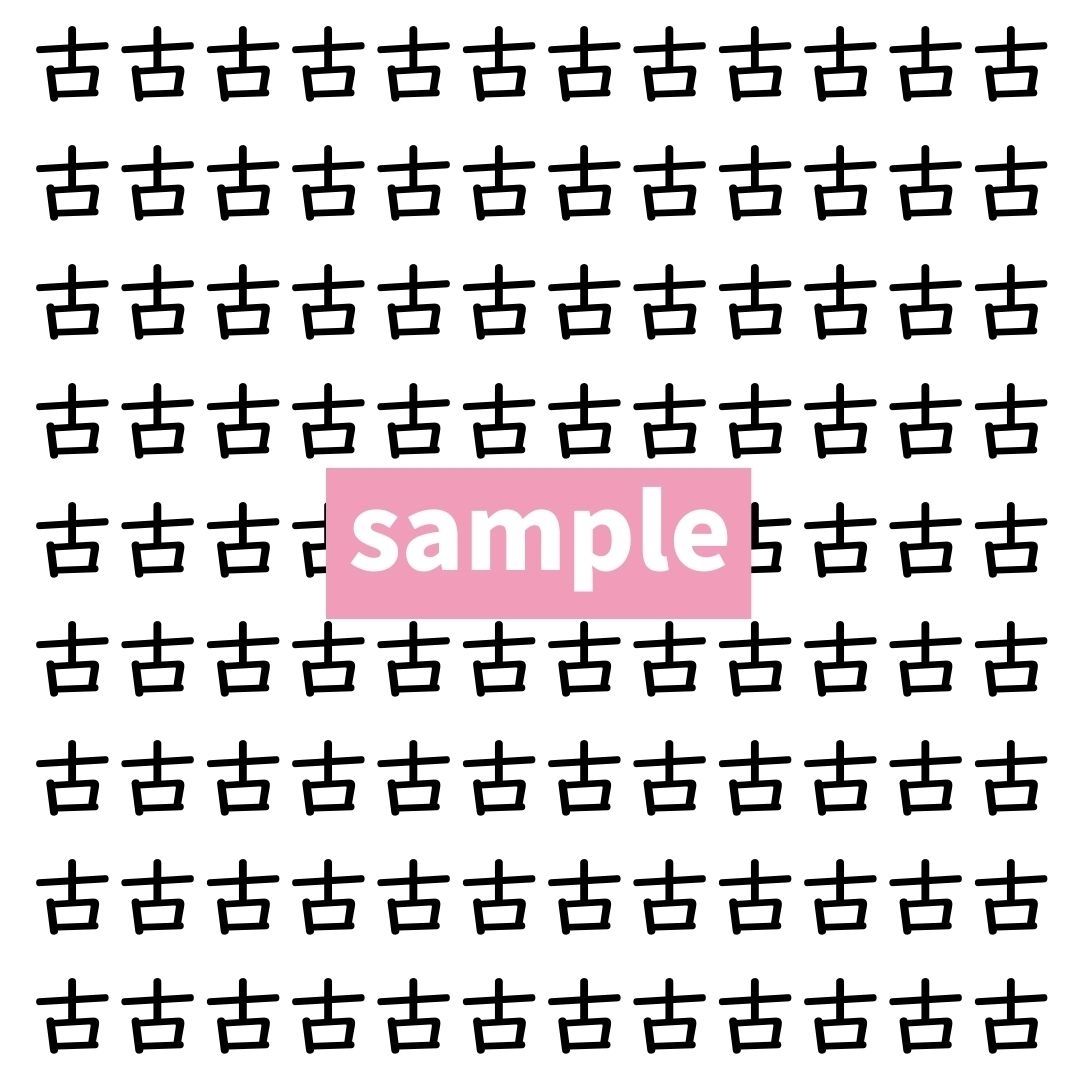 【漢字探し】ずらっと並んだ「古」の中にまぎれた別の漢字一文字は？