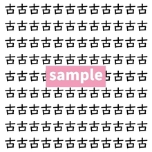 【漢字探し】ずらっと並んだ「古」の中にまぎれた別の漢字一文字は？