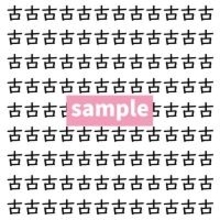 【漢字探し】ずらっと並んだ「古」の中にまぎれた別の漢字一文字は？