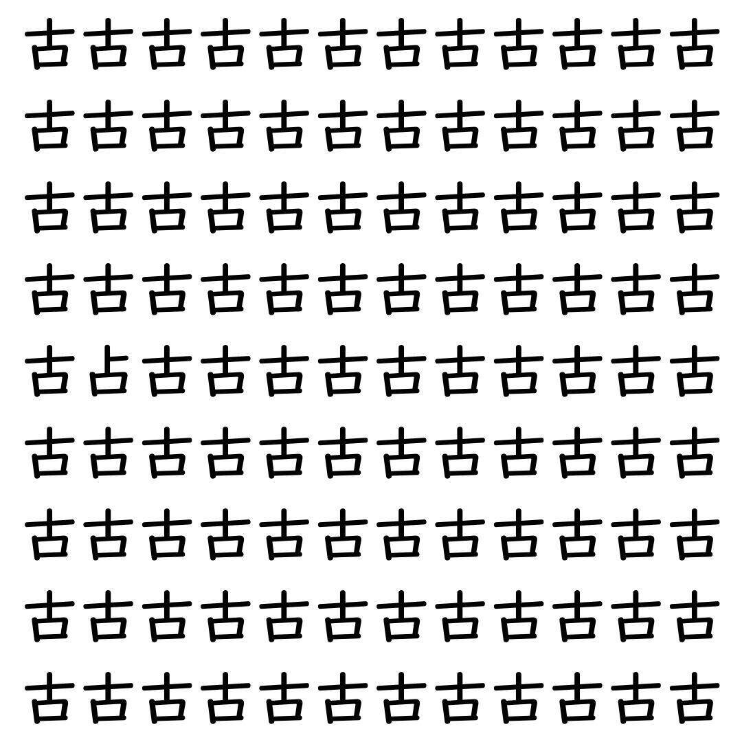 【漢字探し】ずらっと並んだ「古」の中にまぎれた別の漢字一文字は？