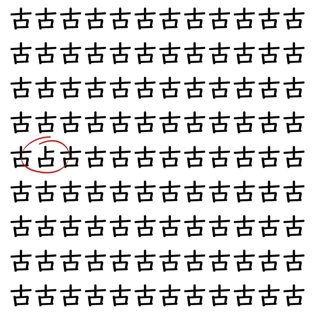 【漢字探し】ずらっと並んだ「古」の中にまぎれた別の漢字一文字は？