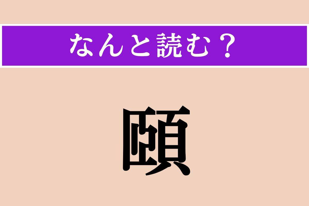 【難読漢字】「頤」正しい読み方は？ 4文字の「あご先」を指す医学用語です