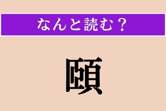 【難読漢字】「頤」正しい読み方は？ 4文字の「あご先」を指す医学用語です