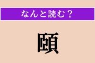 【難読漢字】「頤」正しい読み方は？ 4文字の「あご先」を指す医学用語です