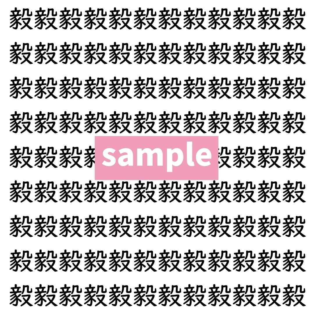 【漢字探し】ずらっと並んだ「毅」の中にまぎれた別の漢字一文字は？