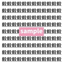 【漢字探し】ずらっと並んだ「毅」の中にまぎれた別の漢字一文字は？